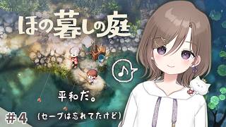 #4 今日は平和な1日だ～。（セーブできてなかったけど）【 ほの暮しの庭 】