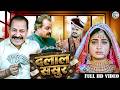 दलाल ससुर Bhojpuri Film Dalal Sasur Pramod Premi Bhojpuri Film Bhojpurifilm Bhojpuri