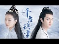 【千古玦尘 Ancient Love Poetry】首发预告！周冬雨许凯相恋万载，不负深情