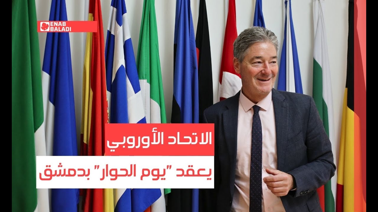 بمشاركة 500 منظمة مجتمع مدني.. الاتحاد الأوروبي يعقد "يوم الحوار" بدمشق