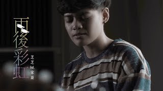 A-Lin《雨後彩虹》Cover by 郭芝吟｜繭音樂 Cocoon Music