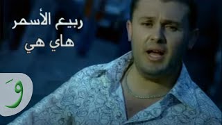كلمات اغنية هاي هي ربيع الاسمر