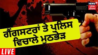Gangster  ਤੇ Police ਵਿਚਾਲੇ ਮੁਠਭੇੜ | Gangster Encounter | News18 Punjab Live