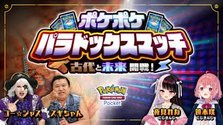 【公式】『ポケポケ』パラドックスマッチ 「古代」と「未来」開戦！