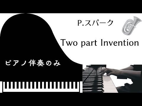 スパーク　　Two Part Invention  【ピアノパートのみ】