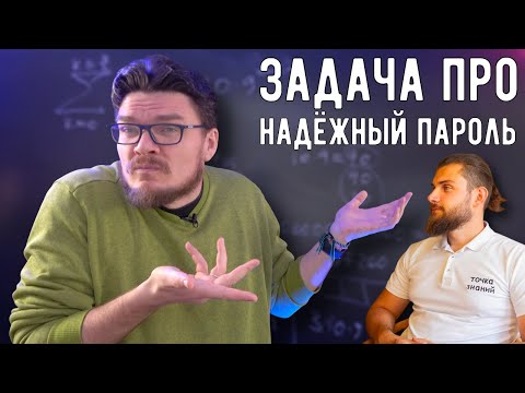 The Strong Password Problem | Someone's Wrong on the Internet Again #035 | Boris Trushin and Andr...