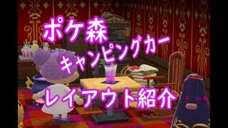 【ポケ森】キャンピングカーのレイアウト♪