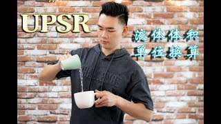 液体体积单位换算