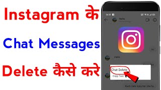instagram ke message kaise delete kare | how to delete chat on instagram