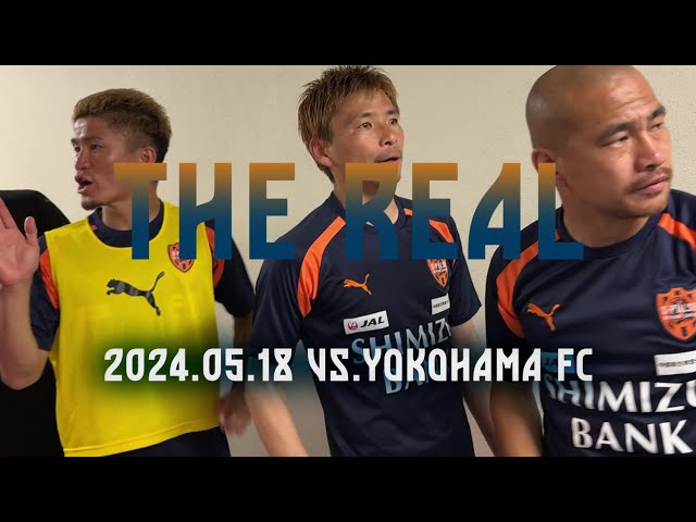 【THE REAL】2024.05.18 J2第16節vs横浜FC《short ver.》| 清水エスパルス公式