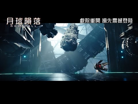 《月球隕落》電影正式預告 (Moonfall)