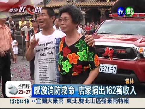 店家善捐162萬 添消防裝備救人