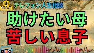 【テレフォン人生相談】発達特性のある息子に母ができることは何か…愛情のつもりの干渉が人生に影を落とす！