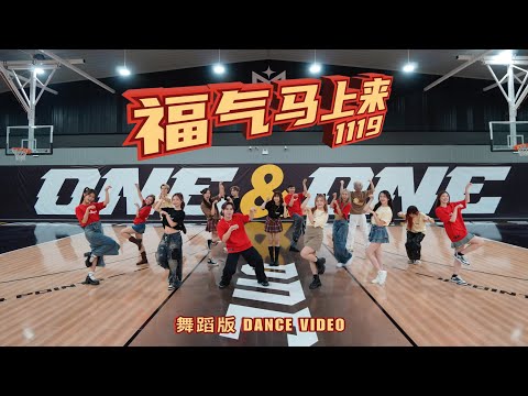 【2026马年新年歌】1119 - 《福气马上来》舞蹈版 Dance Version