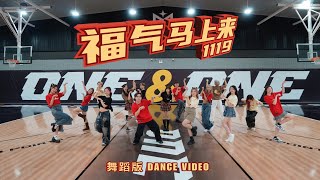 Download lagu 【2026马年新年歌】1119 - 《福气马上来》舞蹈版 Dance Version mp3