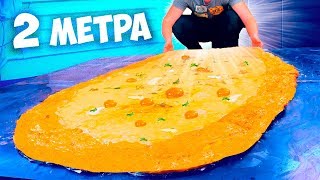 Я СДЕЛАЛ ГИГАНТСКОЕ 25- КИЛОГРАММОВОЕ ХАЧАПУРИ ПО - АДЖАРСКИ ДЛИНОЙ 2 МЕТРА