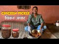 How To Make Chicken Pickle चिकन का अचार Chicken Achar Recipe Chicken Pickle