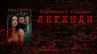 АНАКОНДА (1997). Підвальний кінозал: Легенди #оглядфільмів #горор