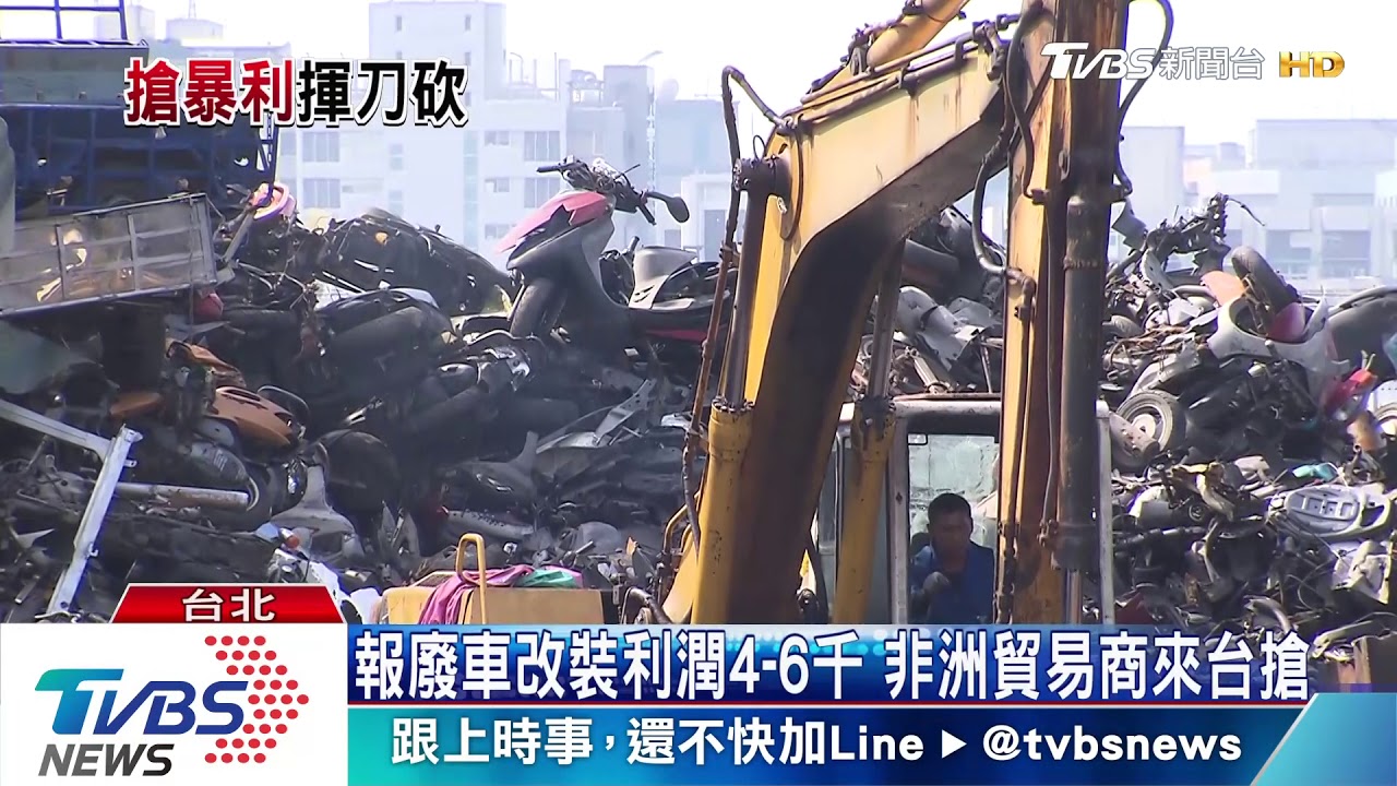 年賺2億?!報廢車銷非洲 黑幫覬覦砍少東