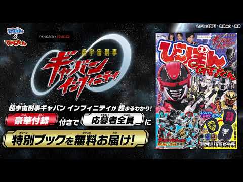 スペシャルくみたてふろく「銀河連邦警察手帳」】付き【超宇宙刑事ギャバン インフィニティ】てれびくんとコラボした「び～ぼん」を今すぐゲット！