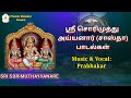 ஶ்ரீ சொரிமுத்தைய்யனாரே Sri Sorimuthu Ayyanar Songs சா�