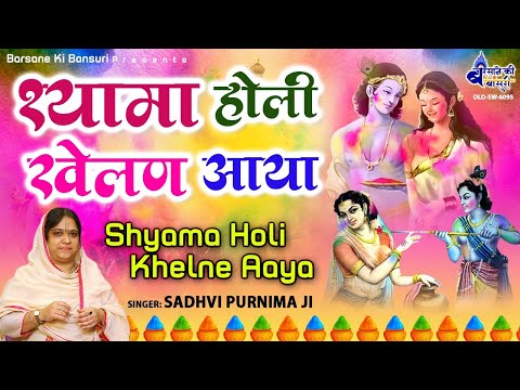 श्यामा होली खेलन अईया