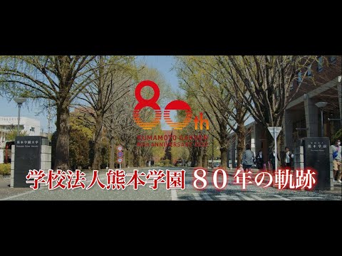 経済学科 学校法人熊本学園 創立80周年記念動画