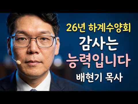 26년 하계수양회 특별집회] 3. 범사에 감사하라  / 배현기목사