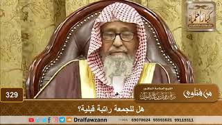 صورة هل للجمعة راتبة قبلية؟ الشيخ صالح الفوزان