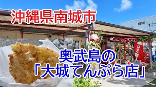 沖縄 奥武島 大城てんぷら店 (2024年9月撮影)