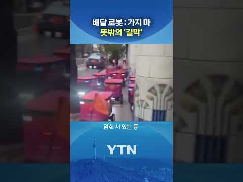 교통체증 배달 완료 #shorts / YTN