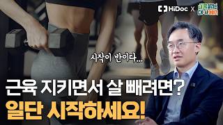 근육은 지키고 살은 빼고 싶다면? 어떤 운동이든 일단 시작하세요 ㅣ 내분비대사내과 조영민 교수