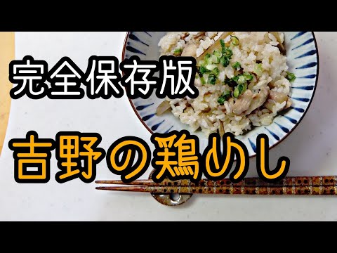 [Fácil] Arroz con pollo Yoshino Cocina local de Oita [Delicioso] Ideal para acampar o comer solo
