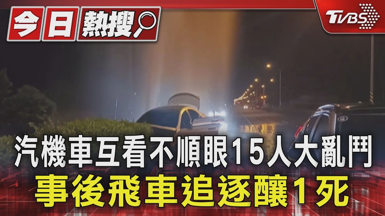 看XX! 汽機車互看不順眼15人大亂鬥事後飛車追逐釀1死