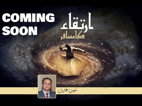 ارتقاء کا مسافر - Irtiqa Ka Musafir — featured video