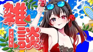 【 雑談 / 初見歓迎】今日は縦で！【 ELLE / #vsinger / #縦型配信  / #個人vtuber  / #作業bgm 】