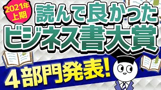 【部門別】2021年上期に読んで良かったビジネス書大賞!