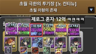 [초월 극한의 투기장 3] 리더 체인지 7×6 오펜 pt.