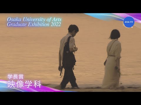 大阪芸術大学卒業制作展2022 受賞者インタビュー