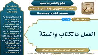 صورة [2/ 298] العمل بالكتاب والسنة - الشيخ عبدالعزيز بن باز II قسم القرآن وعلومه [2/ 10]
