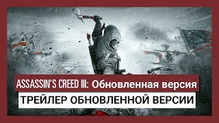 Игра Assassin's Creed III Обновленная версия (Nintendo Switch, русская версия)