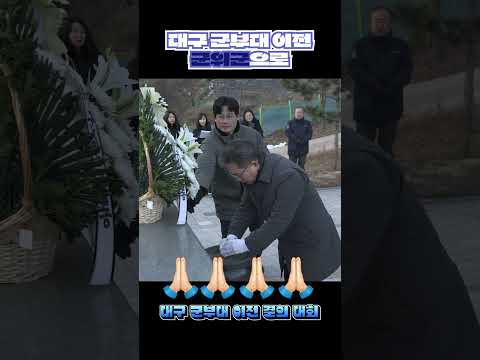 대구 군부대 이전은 &quot;군위로, 군위로, 군위로&quot; 