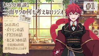 【25分雑談】#1 二面サクの何も考えないラジオ