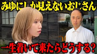 【ドッキリ】みゆにしか見えないおじさんが一日中着いてきたらみゆは気づく？気づかない？