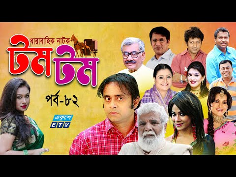 ধারাবাহিক নাটক ‘‘টম টম’’ পর্ব-৮২