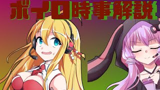 2021年05月30日 Aさんのボイスロイド時事解説