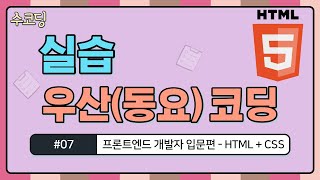 #07. 실습, 우산(동요) 가사 출력하기 - 프론트엔드 개발자 입문편 / HTML + CSS 강의 / 웹 코딩