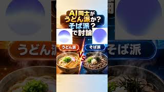 ChatGPTはうどんとそばのどちらを選ぶ？AI同士に日本の麺文化を討論させた結果#ChatGPT #生成AI #AI活用 #ChatGPTLive #人工知能 #AI対話 #うどん #そば