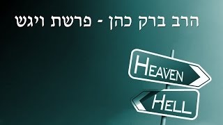 הרב ברק כהן - פרשת ויגש (חלק א')