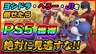 【最強神企画】Ｊ！、へろー、ヨシドラを倒したらPS5獲得！！【スマブラSP】